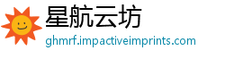 星航云坊